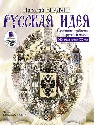 cover image of Русская идея